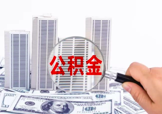 杭州公積金在網(wǎng)上是如何代辦提取的，需要材料。